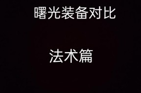 曙光英雄屏幕不对称怎么办（解决屏幕不对称问题的实用技巧与方法）