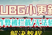 绝地求生街机模式消失原因是什么？如何找回？