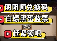阴阳师最新兑换码有哪些？如何正确使用？
