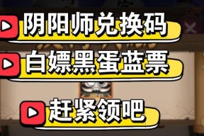 阴阳师最新兑换码有哪些？如何正确使用？