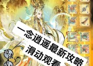 玩转一念逍遥6元档攻略（新手必备玩法解析）