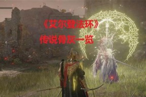 揭秘艾尔登法环所有护符位置合集（游戏玩家必备！掌握护符位置，快速提升战力！）