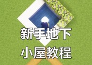 我的世界新手如何快速上手？