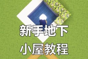 我的世界新手如何快速上手？