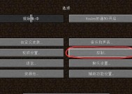 手机上我的世界设置选项在哪里？如何调整游戏参数？