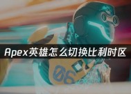 Apex英雄（掌握这些实用技巧）