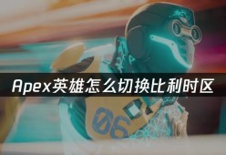 Apex英雄（掌握这些实用技巧）