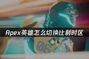 Apex英雄（掌握这些实用技巧）