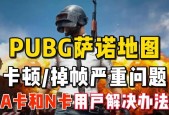 绝地求生1帧卡顿如何处理？游戏体验能否提升？