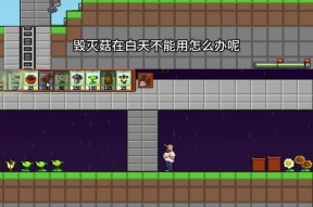 《植物大战僵尸》第五关攻略（解锁关键道具）