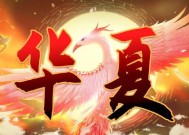 无悔华夏青铜（如何获得无悔华夏青铜）
