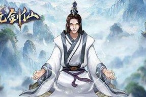 《玄元剑仙》飞升小窍门，助你快速提升角色实力（掌握这些技巧）