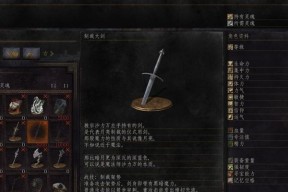 《黑暗之魂3》游戏洛里安大剑优缺点介绍（解析洛里安大剑的特点）
