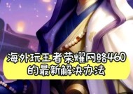 遇到王者荣耀延迟高？如何快速降低游戏延迟？