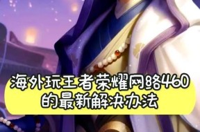 遇到王者荣耀延迟高？如何快速降低游戏延迟？