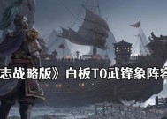 《三国志战略版》游戏中白板T0武锋象阵容的优势与策略（以游戏为主）