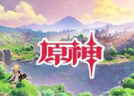 《原神畅畅与他的小伙伴的冒险之旅》（探索异域风景）