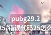 绝地求生背包显示错误修复方法是什么？背包显示错误如何解决？