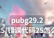 绝地求生背包显示错误修复方法是什么？背包显示错误如何解决？