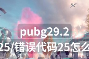 绝地求生背包显示错误修复方法是什么？背包显示错误如何解决？