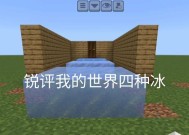 我的世界中冰变水的过程是怎样的？有哪些条件？