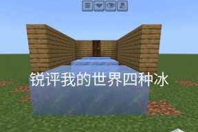 我的世界中冰变水的过程是怎样的？有哪些条件？