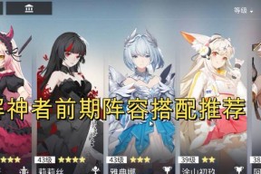 《以解神者》新手角色及阵容选择攻略（一步步教你打造最强阵容）