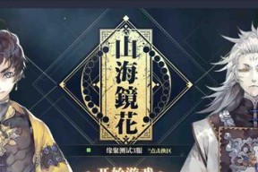 《山海镜花礼包兑换码，让你享受游戏盛宴》（以山海镜花礼包兑换码为主题）