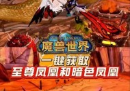 魔兽世界中凤凰坐骑如何获得？