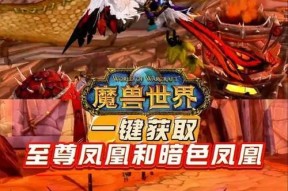 魔兽世界中凤凰坐骑如何获得？