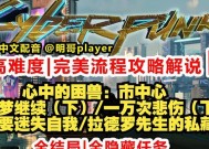 《赛博朋克2077》游戏中的飞刀流（探索飞刀流在游戏中的起源）