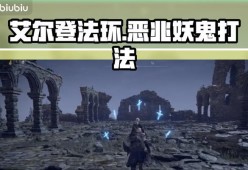 《艾尔登法环恶兆BOSS打法攻略》（掌握关键技巧）