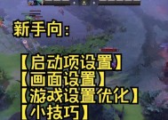 《Dota2》新手必知的细节和技巧（全面掌握游戏规则和操作流程）