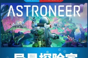 《异星探险家》游戏无限刷资源秘籍揭秘（如何通过特殊方法刷取大量资源）