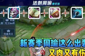 《王者荣耀》英雄周瑜中路玩法攻略（掌握周瑜中路的技巧）