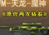 CF手游天龙皮肤最优惠价格是多少钻石？