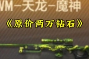CF手游天龙皮肤最优惠价格是多少钻石？