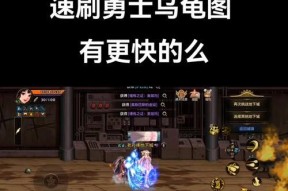 地下城勇士乌龟副本如何高效刷取？
