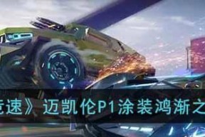 竞速！探究以芯片搭配分析的玛莎拉蒂MC20游戏体验（赛车迷们的福音，玛莎拉蒂MC20搭载P1芯片的游戏体验简析）