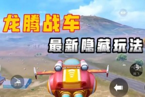龙腾战车的操作技巧有哪些？
