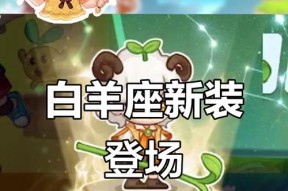 如何获取《暖暖环游世界》白羊座套装（轻松解锁白羊座限定套装）
