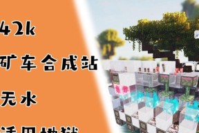 我的世界矿车制作需要哪些材料？矿车的制作步骤是什么？