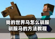 我的世界中马的获取方法是什么？