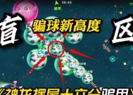 如何以球球大作战骗取敌球（掌握游戏技巧）