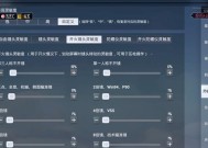 绝地求生灵敏度调整方法是什么？如何找到最佳设置？