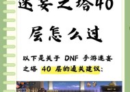 DNF40层通关奖励是什么？如何快速达到40层？