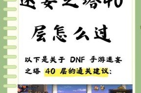 DNF40层通关奖励是什么？如何快速达到40层？