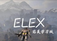 探索独特科幻世界——ELEX游戏测评（以ELEX特色介绍ELEX好玩吗）