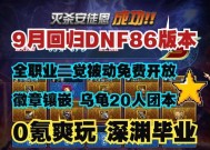 DNF中如何快速升级至86级？有哪些高效的升级方法？