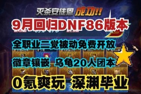 DNF中如何快速升级至86级？有哪些高效的升级方法？